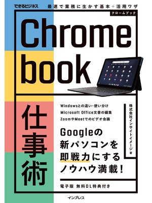cover image of Chromebook仕事術 最速で業務に生かす基本＋活用ワザ